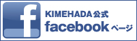 KIMEHADA公式facebookページはこちら